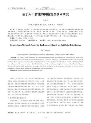 基于人工智能的網絡安全技術研究